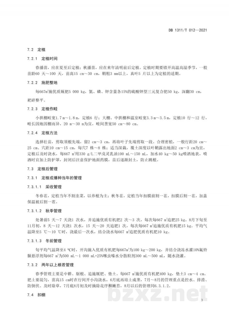 DB1311/T 012-2021绿色食品韭菜周年生产技术规程 DB1311/T 012-2021绿色食品韭菜周年生产技术规程