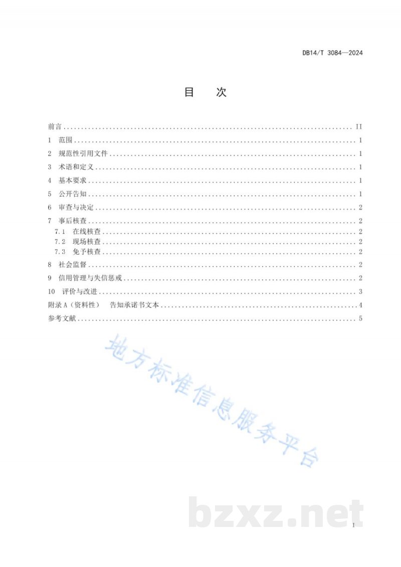 DB14/T 3084-2024步企经营许可事项告知承诺制工作规范 DB14/T 3084-2024步企经营许可事项告知承诺制工作规范