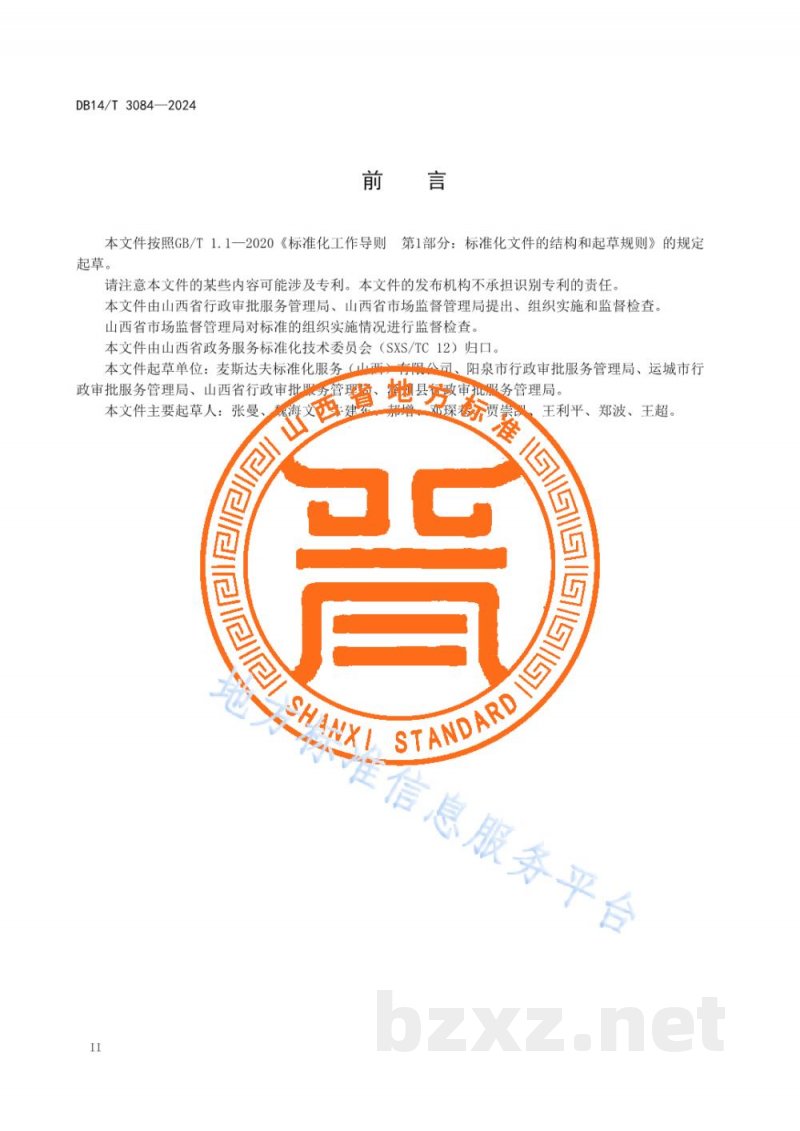 DB14/T 3084-2024步企经营许可事项告知承诺制工作规范 DB14/T 3084-2024步企经营许可事项告知承诺制工作规范
