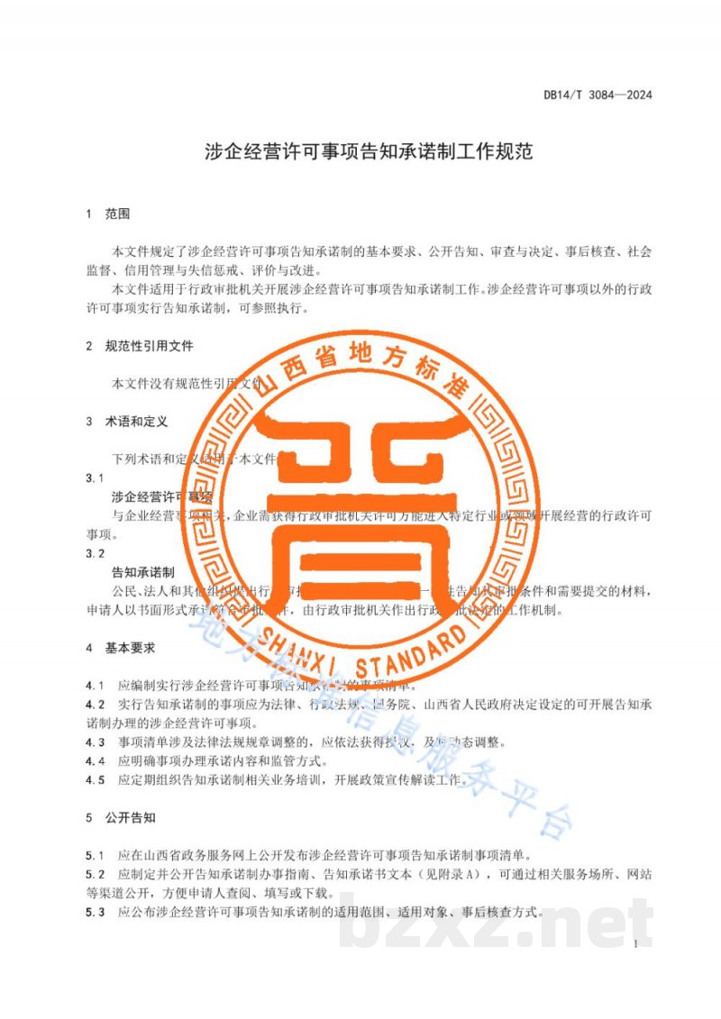 DB14/T 3084-2024步企经营许可事项告知承诺制工作规范 DB14/T 3084-2024步企经营许可事项告知承诺制工作规范