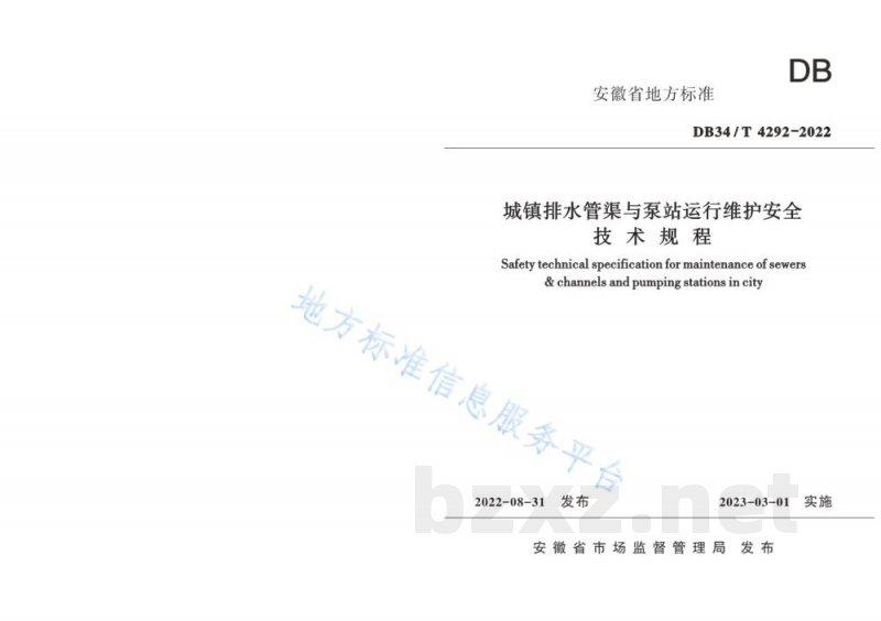 DB34/T 4292-2022城镇排水管渠与泵站运行维护安全技术规程 DB34/T 4292-2022城镇排水管渠与泵站运行维护安全技术规程