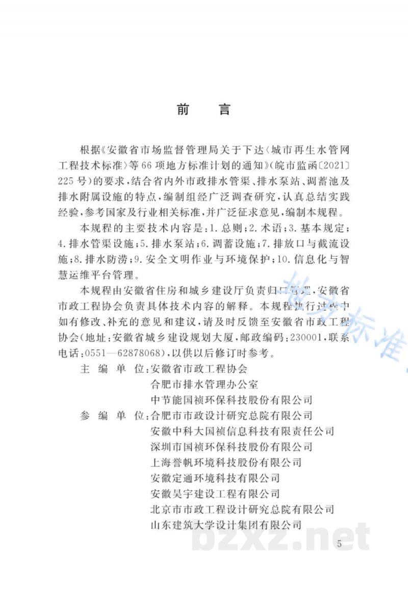 DB34/T 4292-2022城镇排水管渠与泵站运行维护安全技术规程 DB34/T 4292-2022城镇排水管渠与泵站运行维护安全技术规程