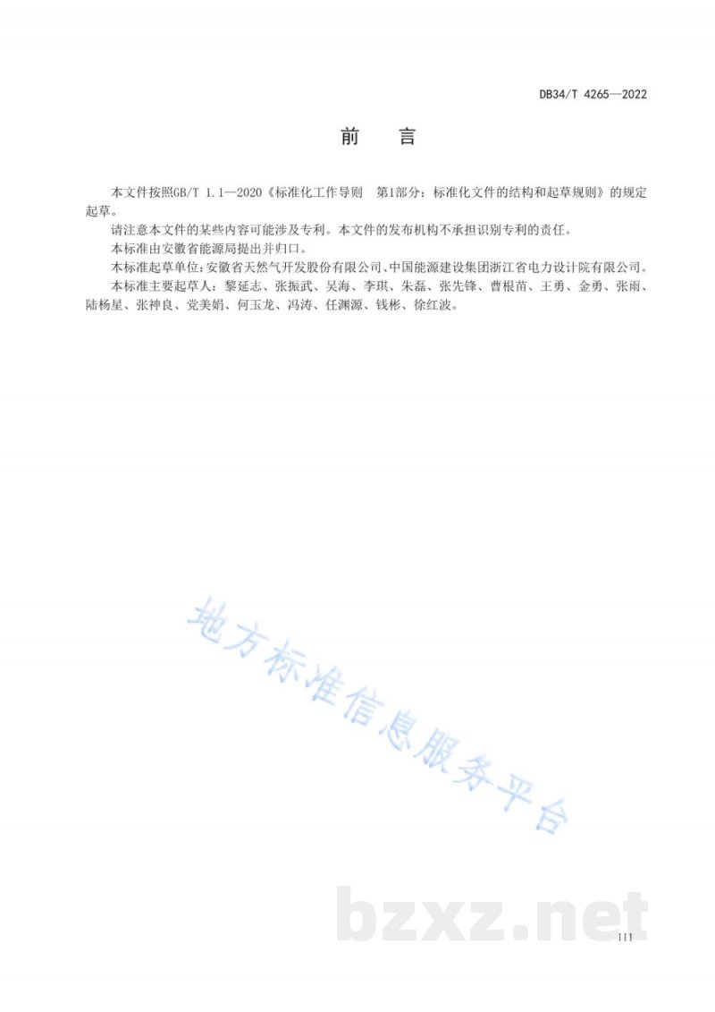 DB34/T 4265-2022综合能源供应服务站建设规范 DB34/T 4265-2022综合能源供应服务站建设规范
