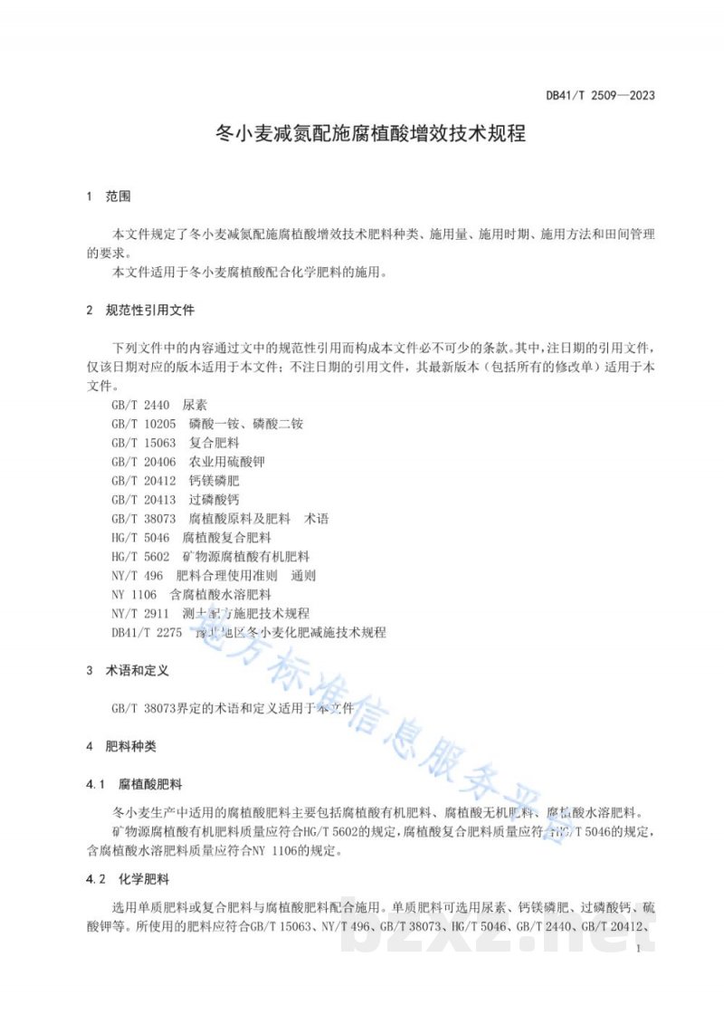 DB41/T 2509-2023冬小麦减氮配施腐植酸增效技术规程 DB41/T 2509-2023冬小麦减氮配施腐植酸增效技术规程