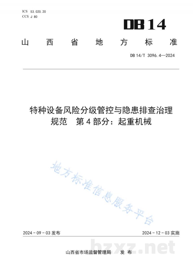 DB14/T 3096.4-2024特种设备风险分级管控与隐患排查治理规范 第4部分:起重机械 DB14/T 3096.4-2024特种设备风险分级管控与隐患排查治理规范 第4部分:起重机械