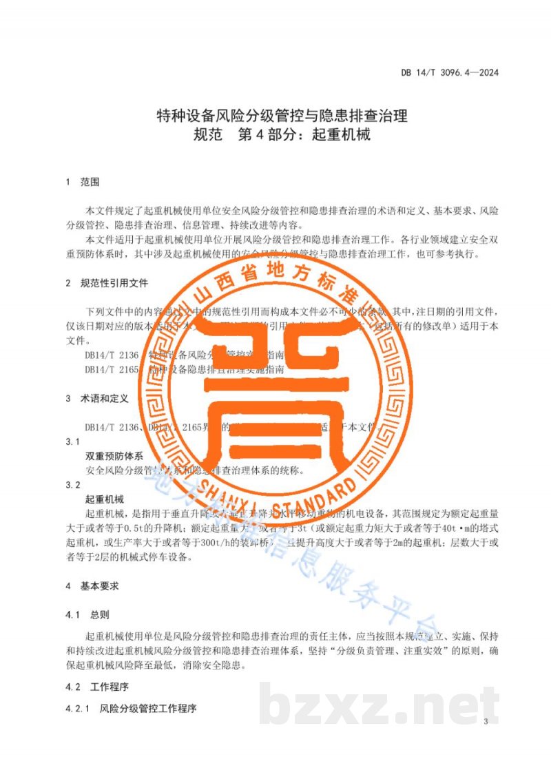 DB14/T 3096.4-2024特种设备风险分级管控与隐患排查治理规范 第4部分:起重机械 DB14/T 3096.4-2024特种设备风险分级管控与隐患排查治理规范 第4部分:起重机械