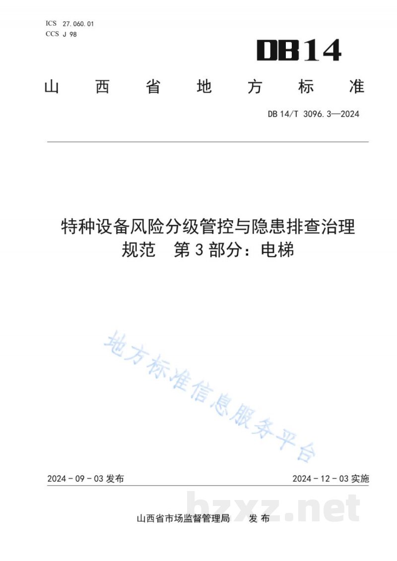 DB14/T 3096.3-2024特种设备风险分级管控与隐患排查治理规范 第3部分:电梯 DB14/T 3096.3-2024特种设备风险分级管控与隐患排查治理规范 第3部分:电梯