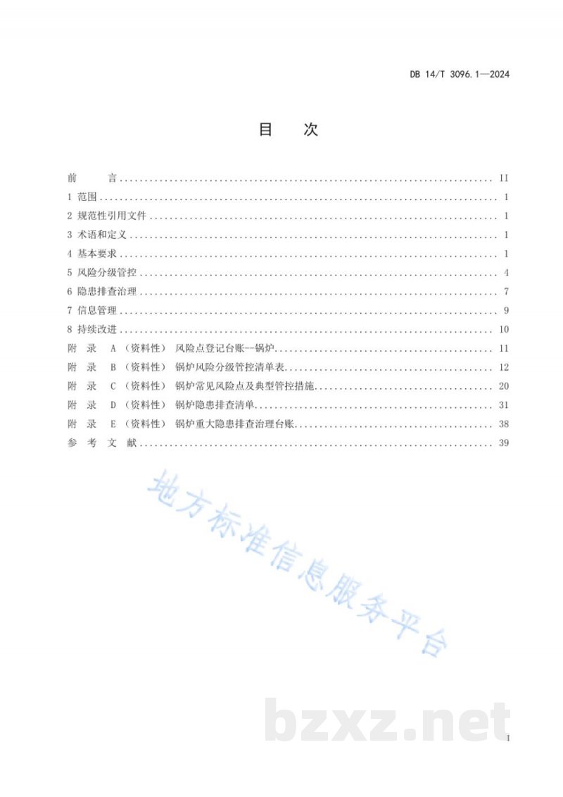 DB14/T 3096.1-2024特种设备风险分级管控与隐患排查治理规范 第1部分:锅炉 DB14/T 3096.1-2024特种设备风险分级管控与隐患排查治理规范 第1部分:锅炉