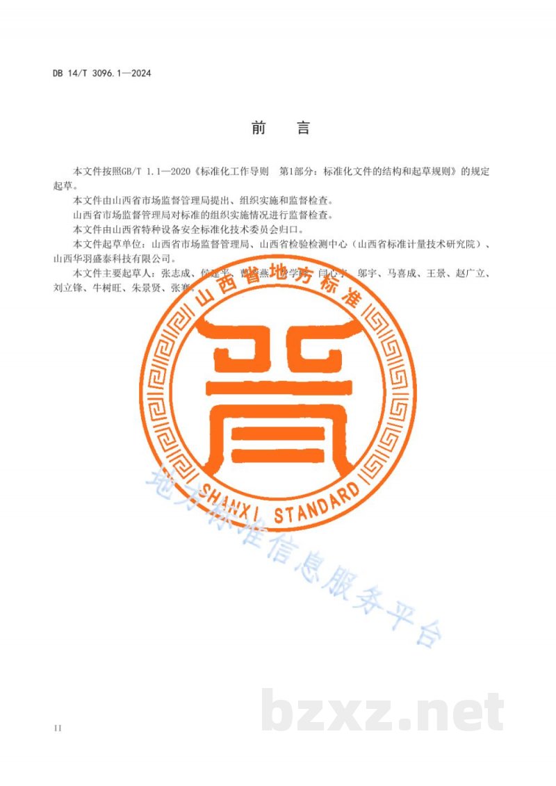 DB14/T 3096.1-2024特种设备风险分级管控与隐患排查治理规范 第1部分:锅炉 DB14/T 3096.1-2024特种设备风险分级管控与隐患排查治理规范 第1部分:锅炉