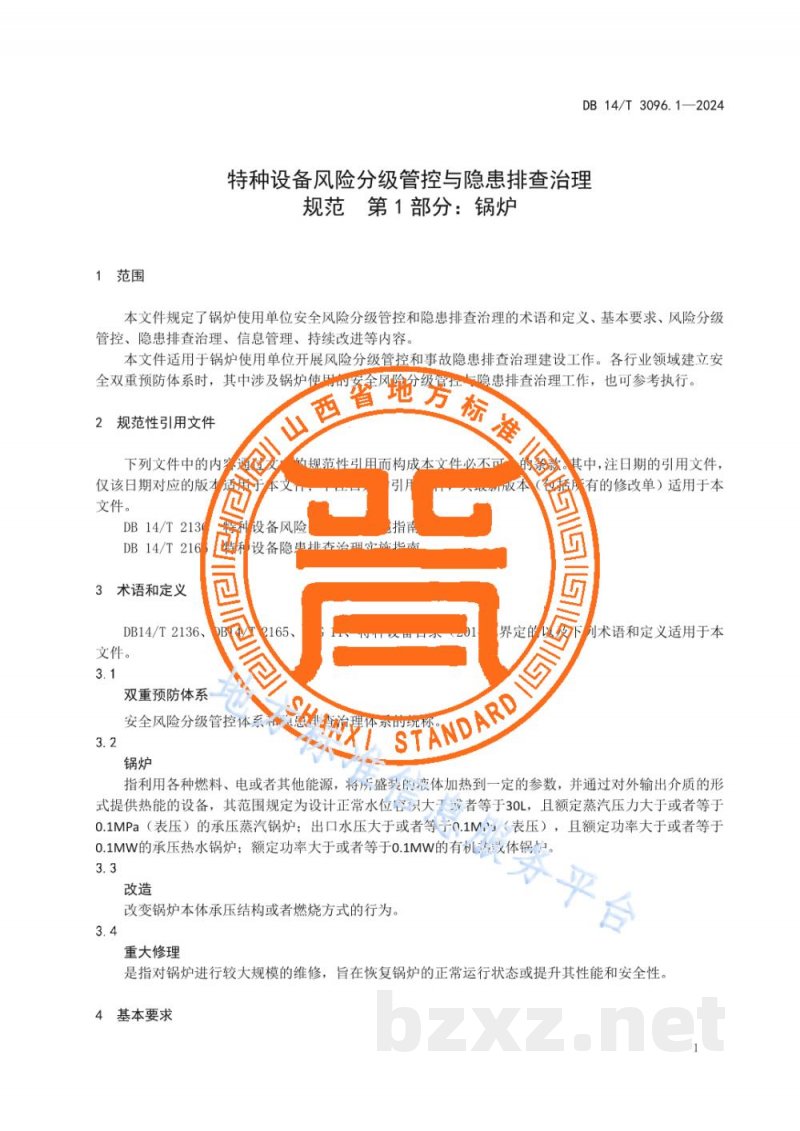 DB14/T 3096.1-2024特种设备风险分级管控与隐患排查治理规范 第1部分:锅炉 DB14/T 3096.1-2024特种设备风险分级管控与隐患排查治理规范 第1部分:锅炉