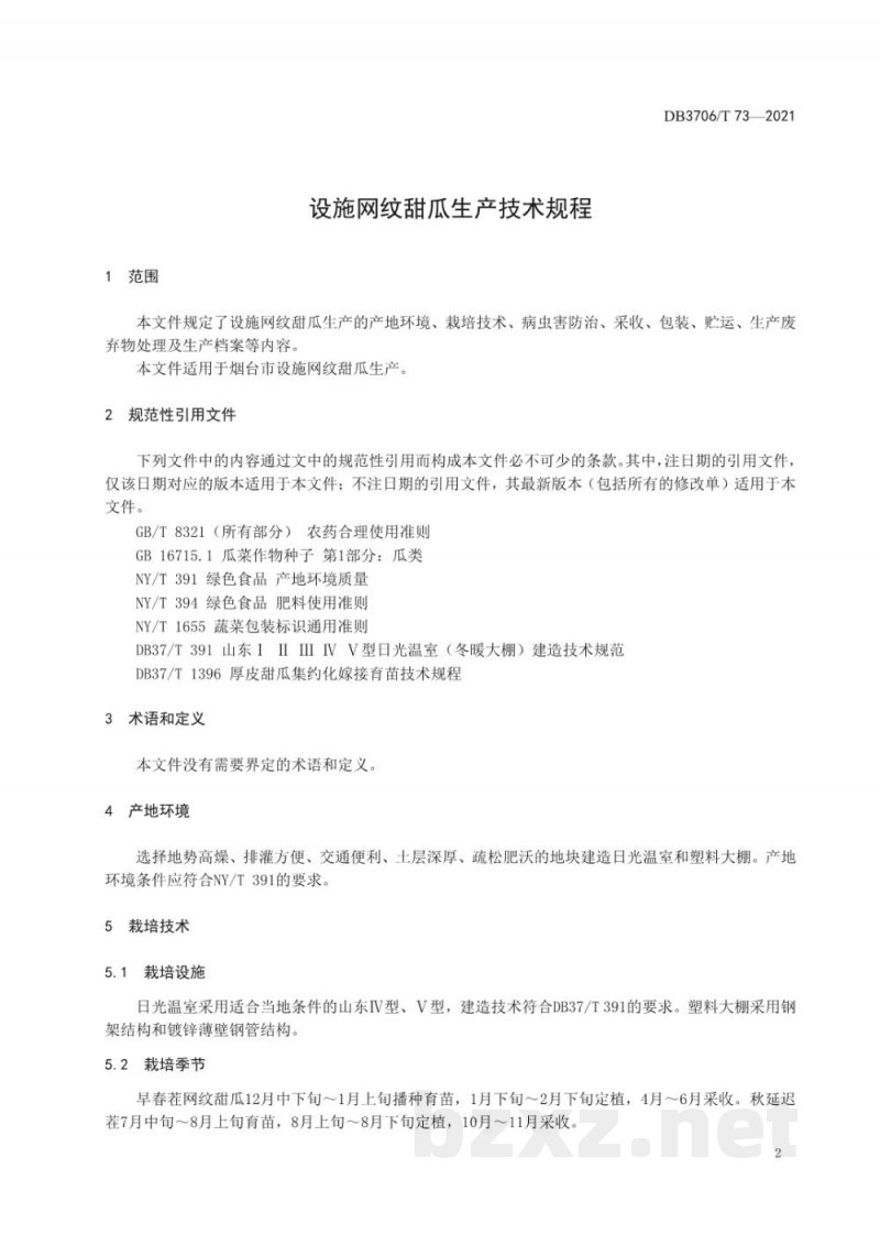 DB3706/T 73-2021设施网纹甜瓜生产技术规程 DB3706/T 73-2021设施网纹甜瓜生产技术规程
