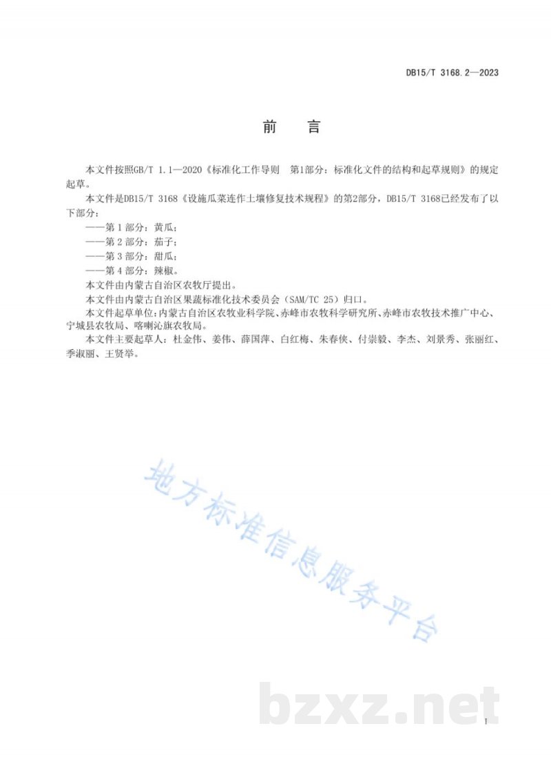 DB15/T 3168.2-2023设施瓜菜连作土壤修复技术规程 第2部分:茄子 DB15/T 3168.2-2023设施瓜菜连作土壤修复技术规程 第2部分:茄子