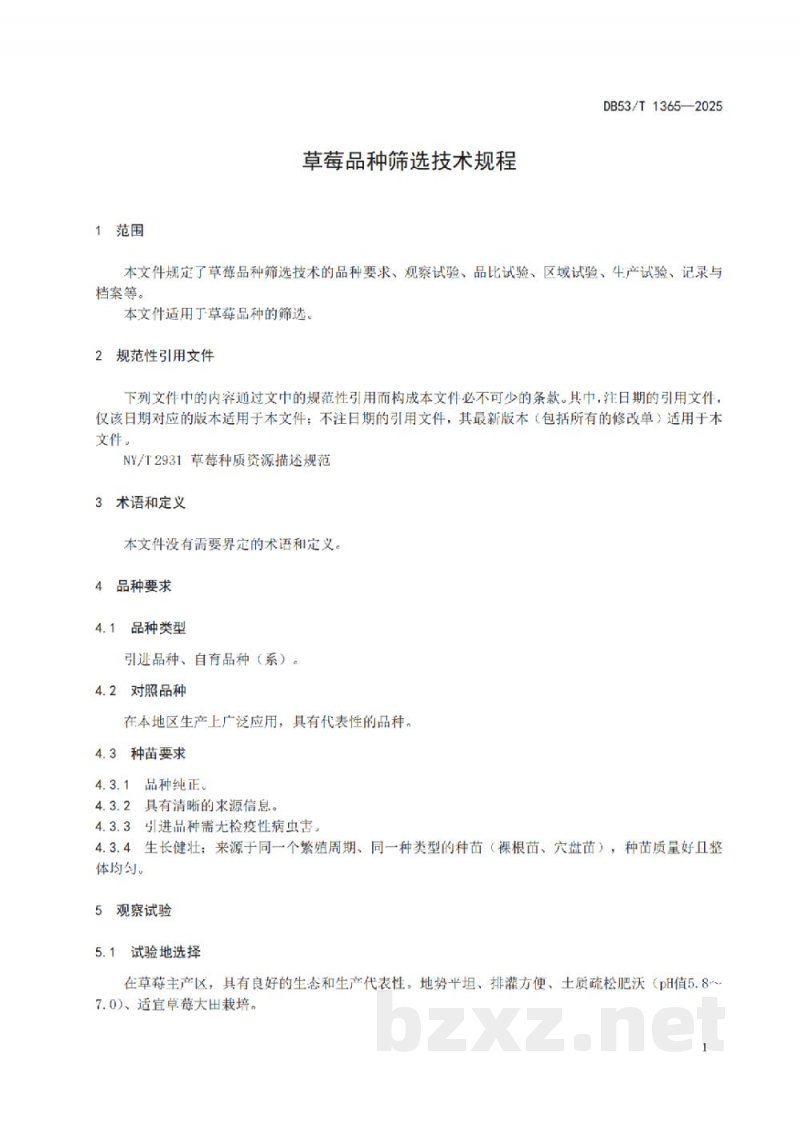 DB53/T 1365-2025草莓品种筛选技术规程 DB53/T 1365-2025草莓品种筛选技术规程