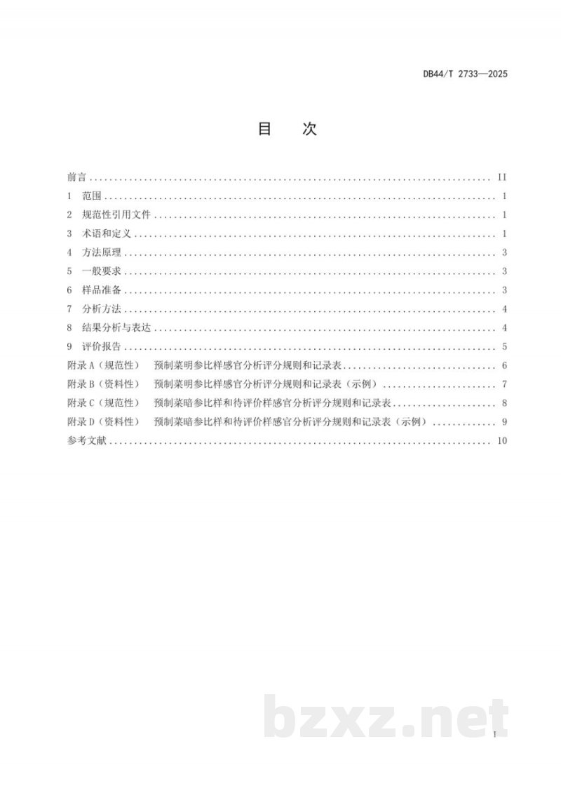 DB44/T 2733-2025预制菜感官分析规范 DB44/T 2733-2025预制菜感官分析规范