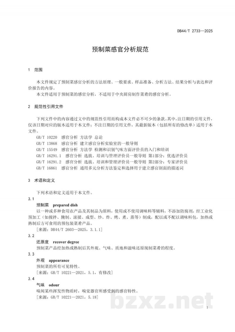 DB44/T 2733-2025预制菜感官分析规范 DB44/T 2733-2025预制菜感官分析规范