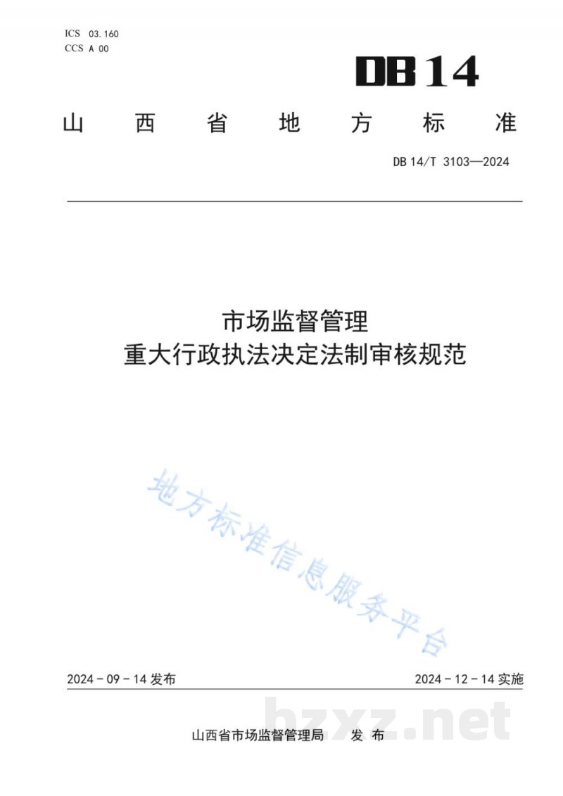 DB14/T 3103-2024市场监督管理 重大行政执法决定法制审核规范 DB14/T 3103-2024市场监督管理 重大行政执法决定法制审核规范