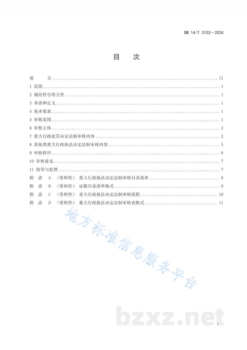 DB14/T 3103-2024市场监督管理 重大行政执法决定法制审核规范 DB14/T 3103-2024市场监督管理 重大行政执法决定法制审核规范