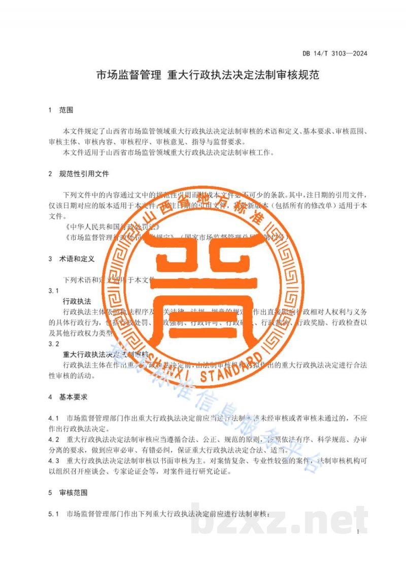 DB14/T 3103-2024市场监督管理 重大行政执法决定法制审核规范 DB14/T 3103-2024市场监督管理 重大行政执法决定法制审核规范