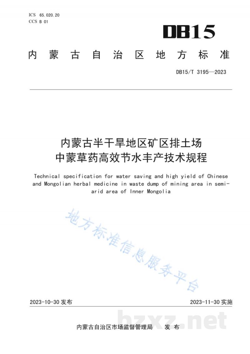 DB15/T 3195-2023内蒙古半干旱地区矿区排土场中蒙草药高效节水丰产技术规程 DB15/T 3195-2023内蒙古半干旱地区矿区排土场中蒙草药高效节水丰产技术规程
