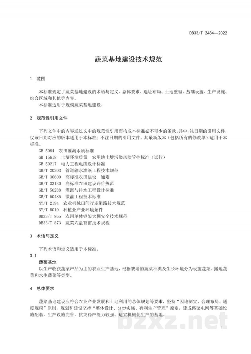 DB33/T 2484-2022蔬菜基地建设技术规范 DB33/T 2484-2022蔬菜基地建设技术规范