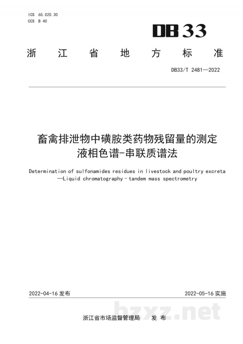 DB33/T 2481-2022畜禽排泄物中磺胺类药物残留量的测定 液相色谱-串联质谱法 DB33/T 2481-2022畜禽排泄物中磺胺类药物残留量的测定 液相色谱-串联质谱法