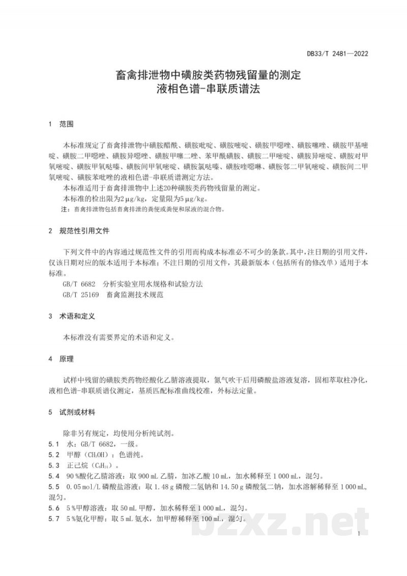 DB33/T 2481-2022畜禽排泄物中磺胺类药物残留量的测定 液相色谱-串联质谱法 DB33/T 2481-2022畜禽排泄物中磺胺类药物残留量的测定 液相色谱-串联质谱法