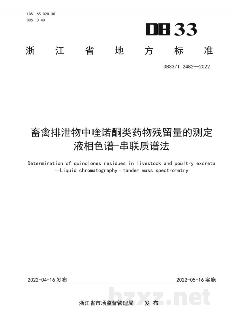 DB33/T 2482-2022畜禽排泄物中喹诺酮类药物残留量的测定 液相色谱-串联质谱法 DB33/T 2482-2022畜禽排泄物中喹诺酮类药物残留量的测定 液相色谱-串联质谱法
