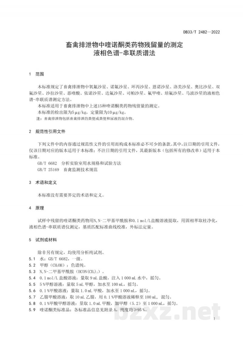 DB33/T 2482-2022畜禽排泄物中喹诺酮类药物残留量的测定 液相色谱-串联质谱法 DB33/T 2482-2022畜禽排泄物中喹诺酮类药物残留量的测定 液相色谱-串联质谱法