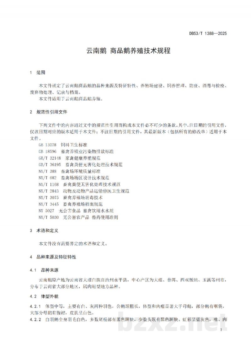 DB53/T 1388-2025云南鹅 商品鹅养殖技术规程 DB53/T 1388-2025云南鹅 商品鹅养殖技术规程