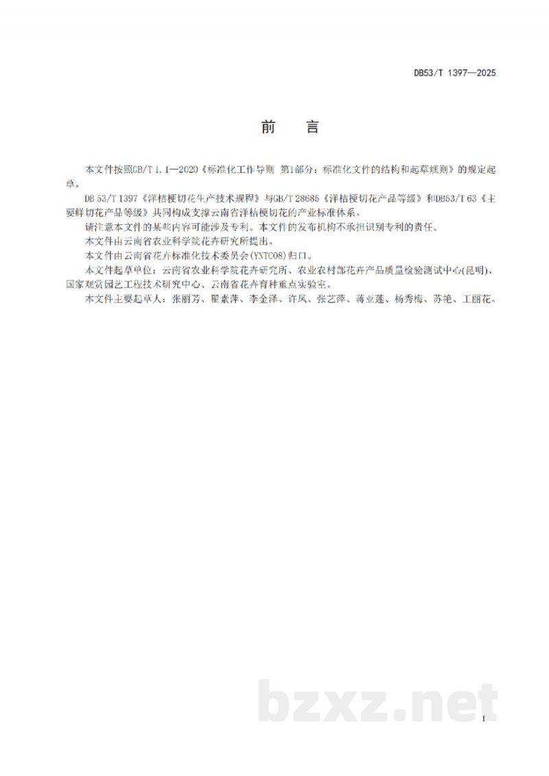 DB53/T 1397-2025洋桔梗切花生产技术规程 DB53/T 1397-2025洋桔梗切花生产技术规程
