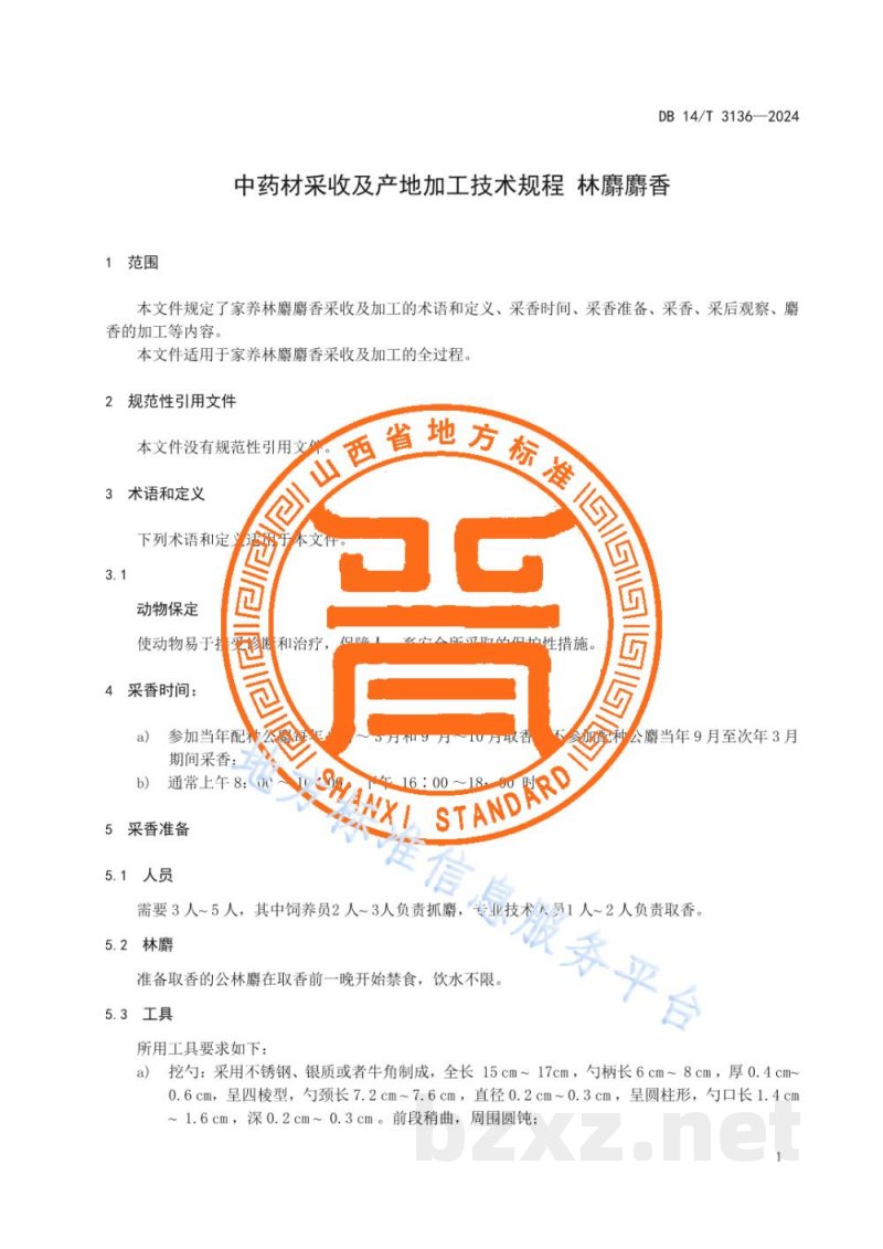 DB14/T 3136-2024中药材采收及产地加工技术规程 林麝麝香 DB14/T 3136-2024中药材采收及产地加工技术规程 林麝麝香