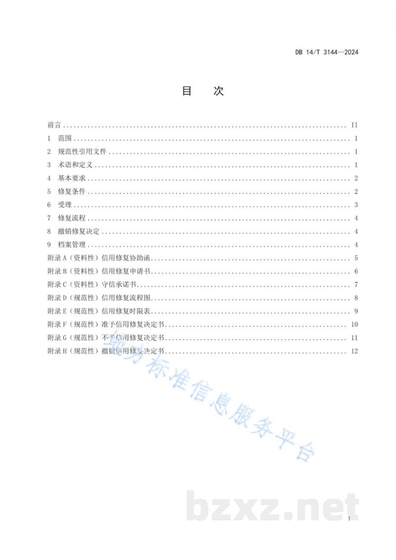 DB14/T 3144-2024市场监管信用修复工作规范 DB14/T 3144-2024市场监管信用修复工作规范