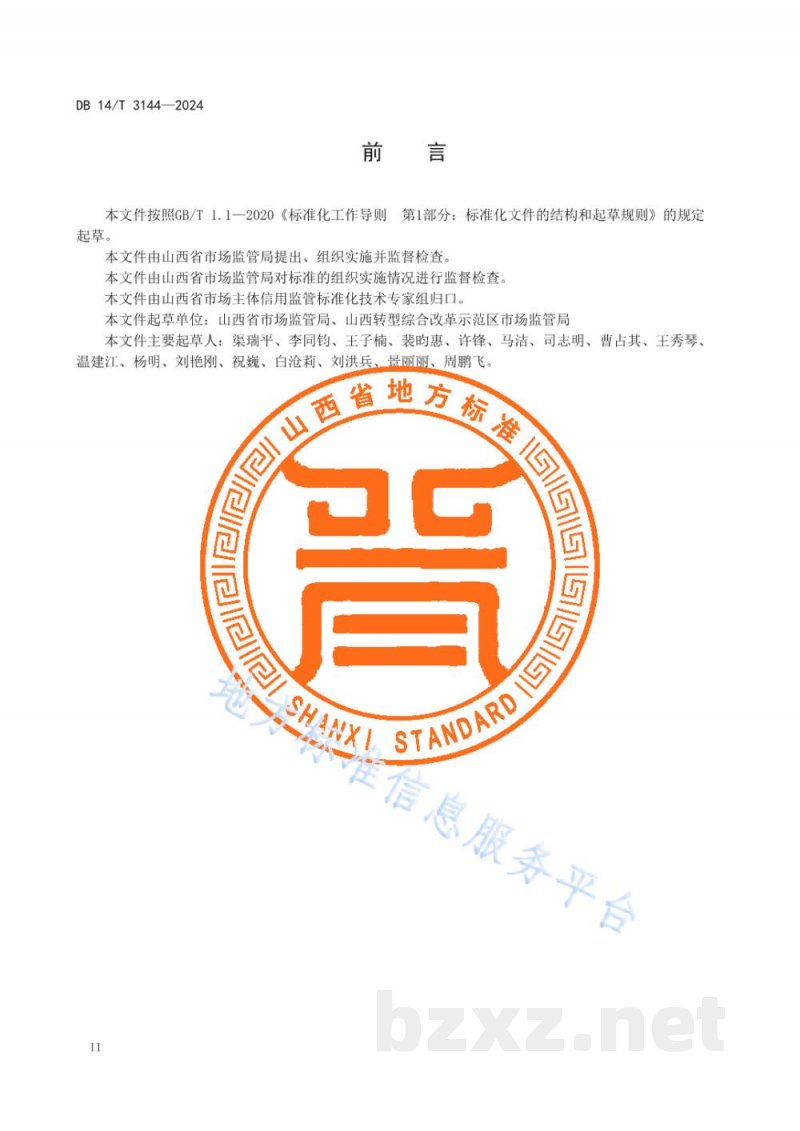 DB14/T 3144-2024市场监管信用修复工作规范 DB14/T 3144-2024市场监管信用修复工作规范
