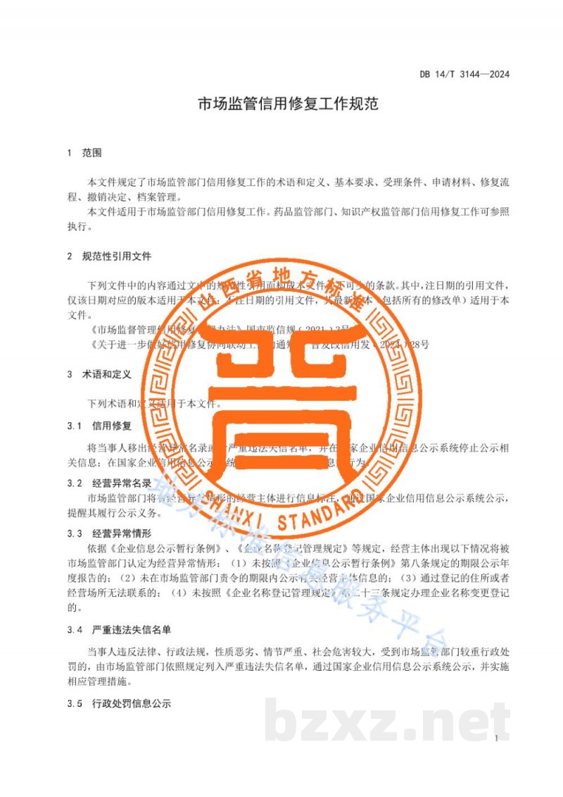 DB14/T 3144-2024市场监管信用修复工作规范 DB14/T 3144-2024市场监管信用修复工作规范