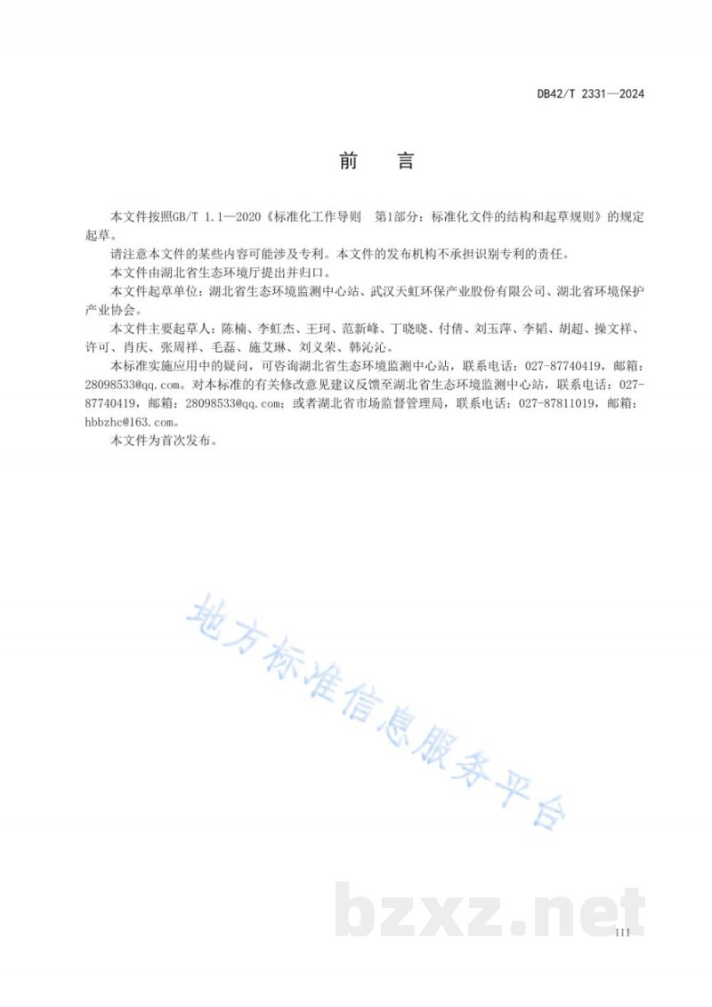 DB42/T 2331-2024环境空气 挥发性有机物的在线测定 低温捕集/气相色谱-质谱法