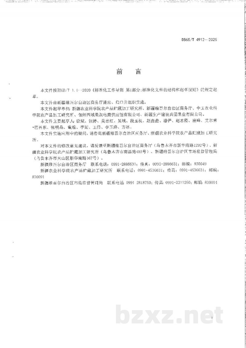 DB65/T 4912-2025新梅冷链物流保鲜技术规程 DB65/T 4912-2025新梅冷链物流保鲜技术规程