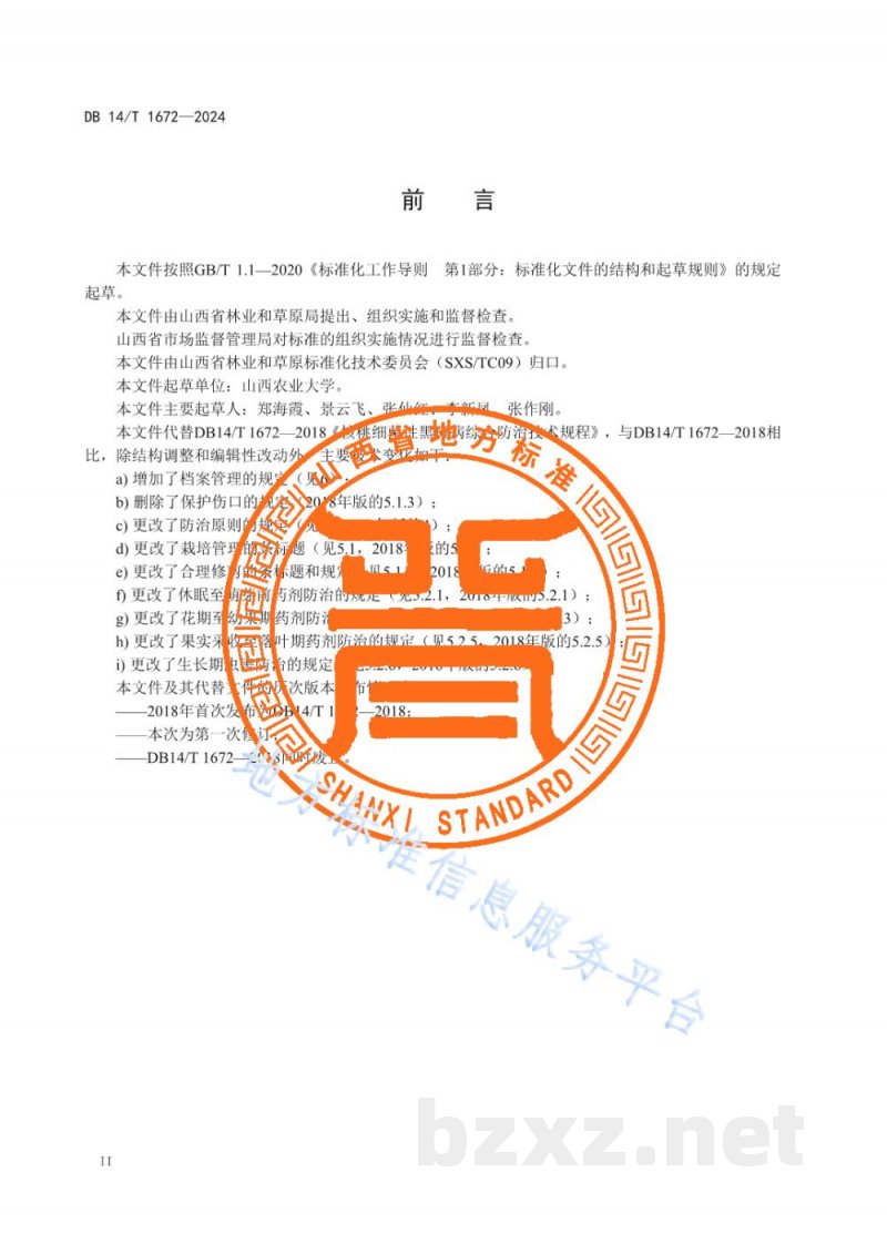 DB14/T 1672-2024核桃细菌性黑斑病综合防治技术规程 DB14/T 1672-2024核桃细菌性黑斑病综合防治技术规程