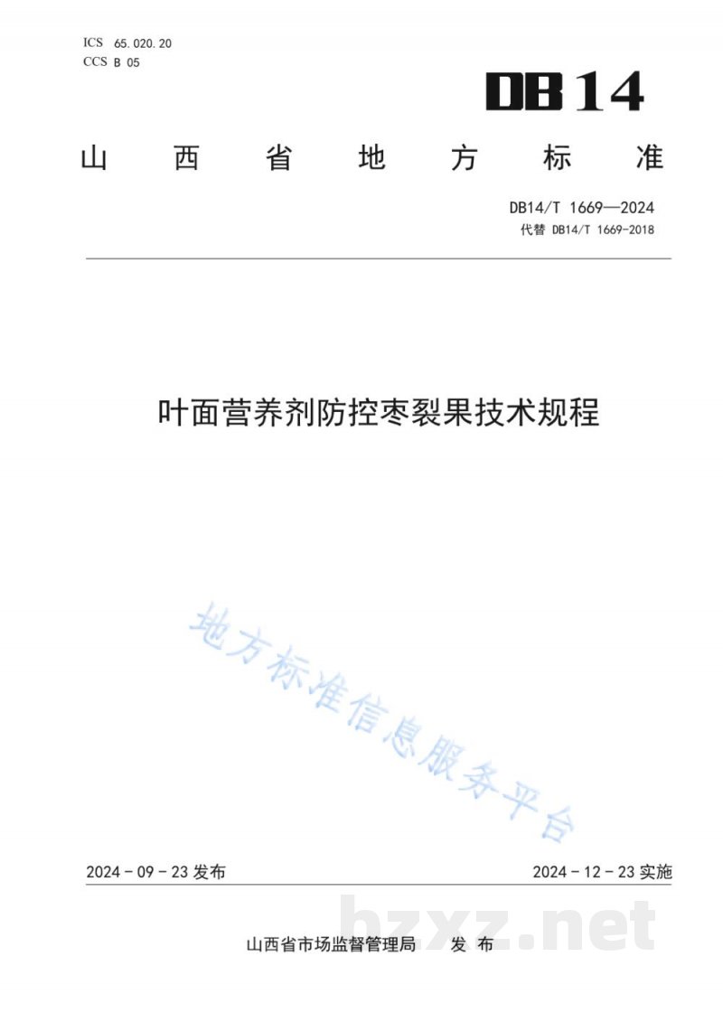 DB14/T 1669-2024叶面营养剂防控枣裂果技术规程 DB14/T 1669-2024叶面营养剂防控枣裂果技术规程