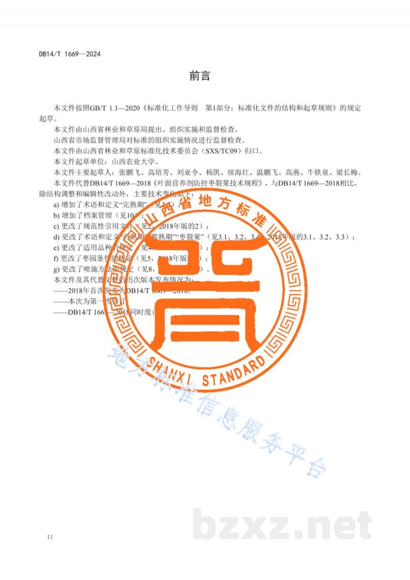 DB14/T 1669-2024叶面营养剂防控枣裂果技术规程 DB14/T 1669-2024叶面营养剂防控枣裂果技术规程