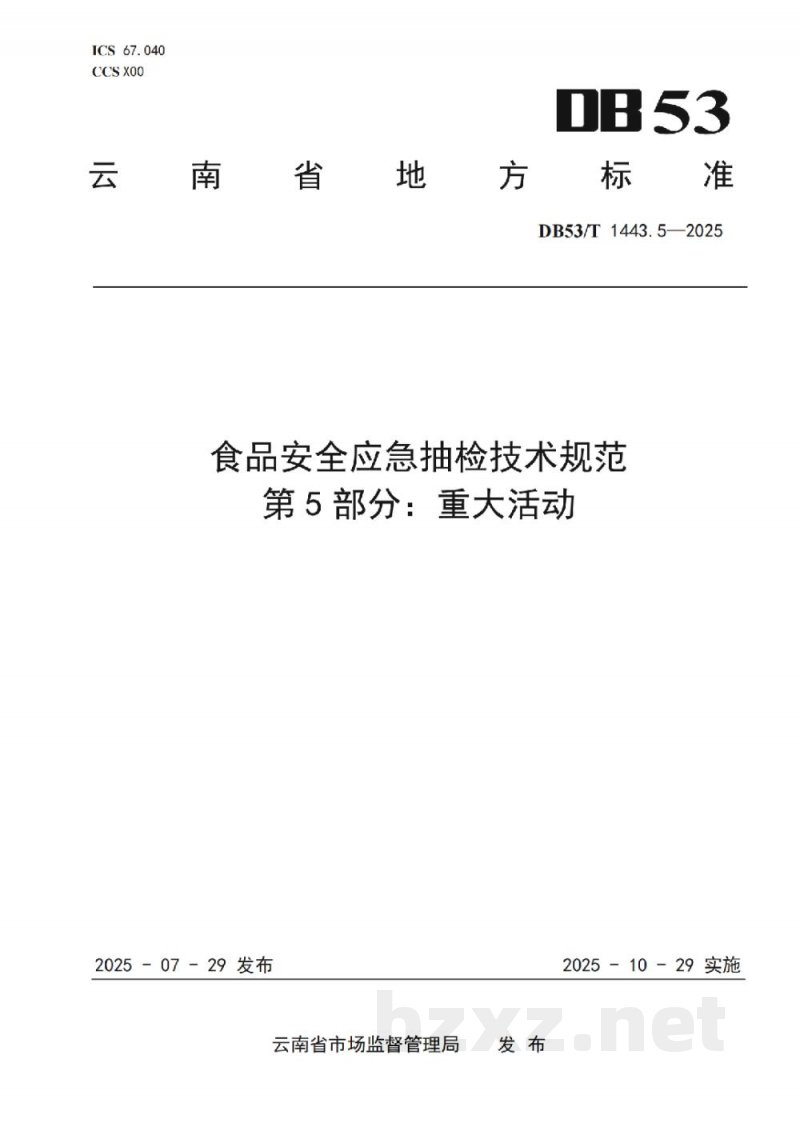 DB53/T 1443.5-2025食品安全应急抽检技术规范 第5部分:重大活动 DB53/T 1443.5-2025食品安全应急抽检技术规范 第5部分:重大活动