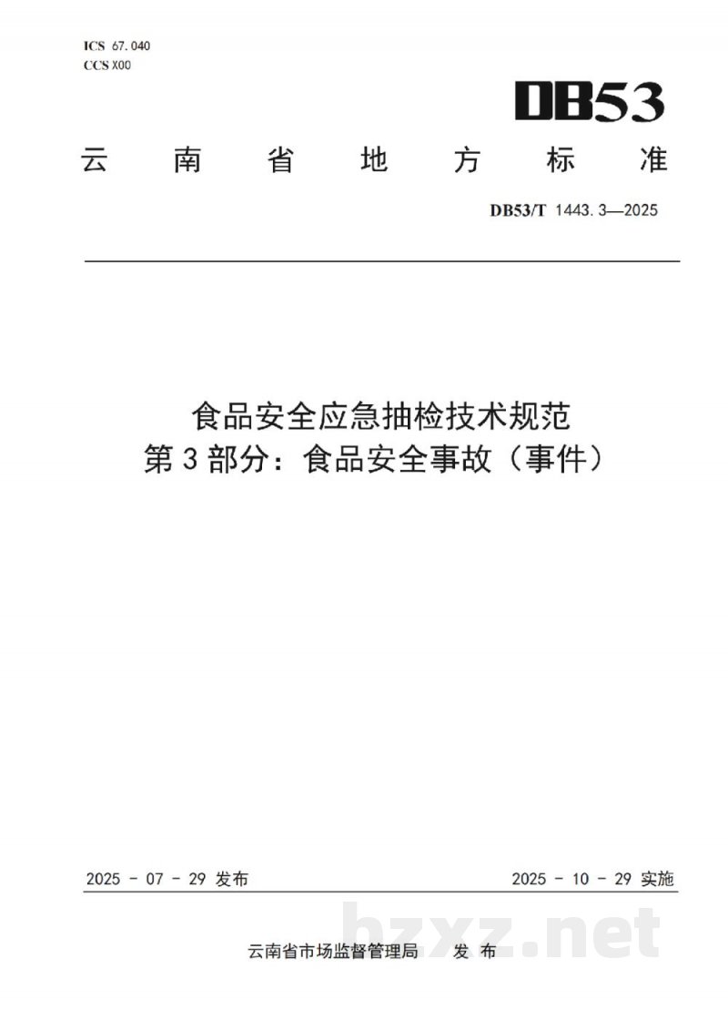 DB53/T 1443.3-2025食品安全应急抽检技术规范 第3部分:食品安全事故(事件) DB53/T 1443.3-2025食品安全应急抽检技术规范 第3部分:食品安全事故(事件)