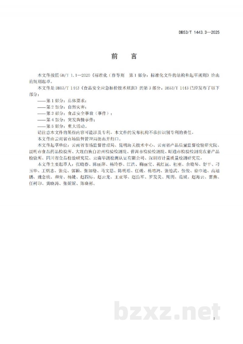 DB53/T 1443.3-2025食品安全应急抽检技术规范 第3部分:食品安全事故(事件) DB53/T 1443.3-2025食品安全应急抽检技术规范 第3部分:食品安全事故(事件)
