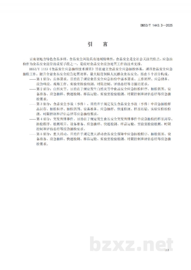 DB53/T 1443.3-2025食品安全应急抽检技术规范 第3部分:食品安全事故(事件) DB53/T 1443.3-2025食品安全应急抽检技术规范 第3部分:食品安全事故(事件)