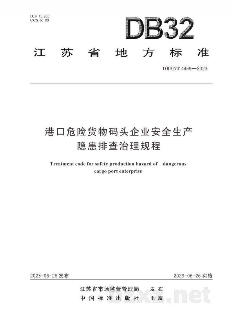 DB32/T 4469-2023港口危险货物码头企业安全生产隐患排查治理规程 DB32/T 4469-2023港口危险货物码头企业安全生产隐患排查治理规程