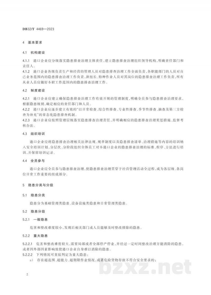 DB32/T 4469-2023港口危险货物码头企业安全生产隐患排查治理规程 DB32/T 4469-2023港口危险货物码头企业安全生产隐患排查治理规程