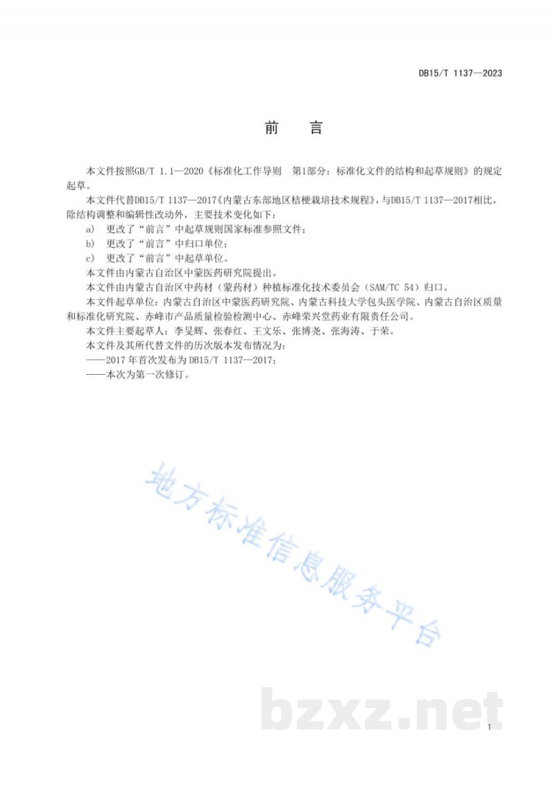 DB15/T 1137-2023桔梗栽培技术规程 DB15/T 1137-2023桔梗栽培技术规程