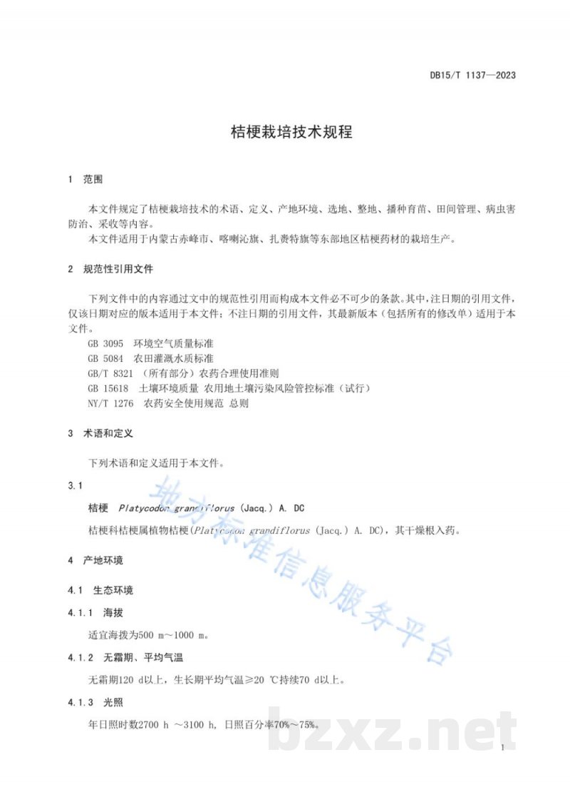 DB15/T 1137-2023桔梗栽培技术规程 DB15/T 1137-2023桔梗栽培技术规程
