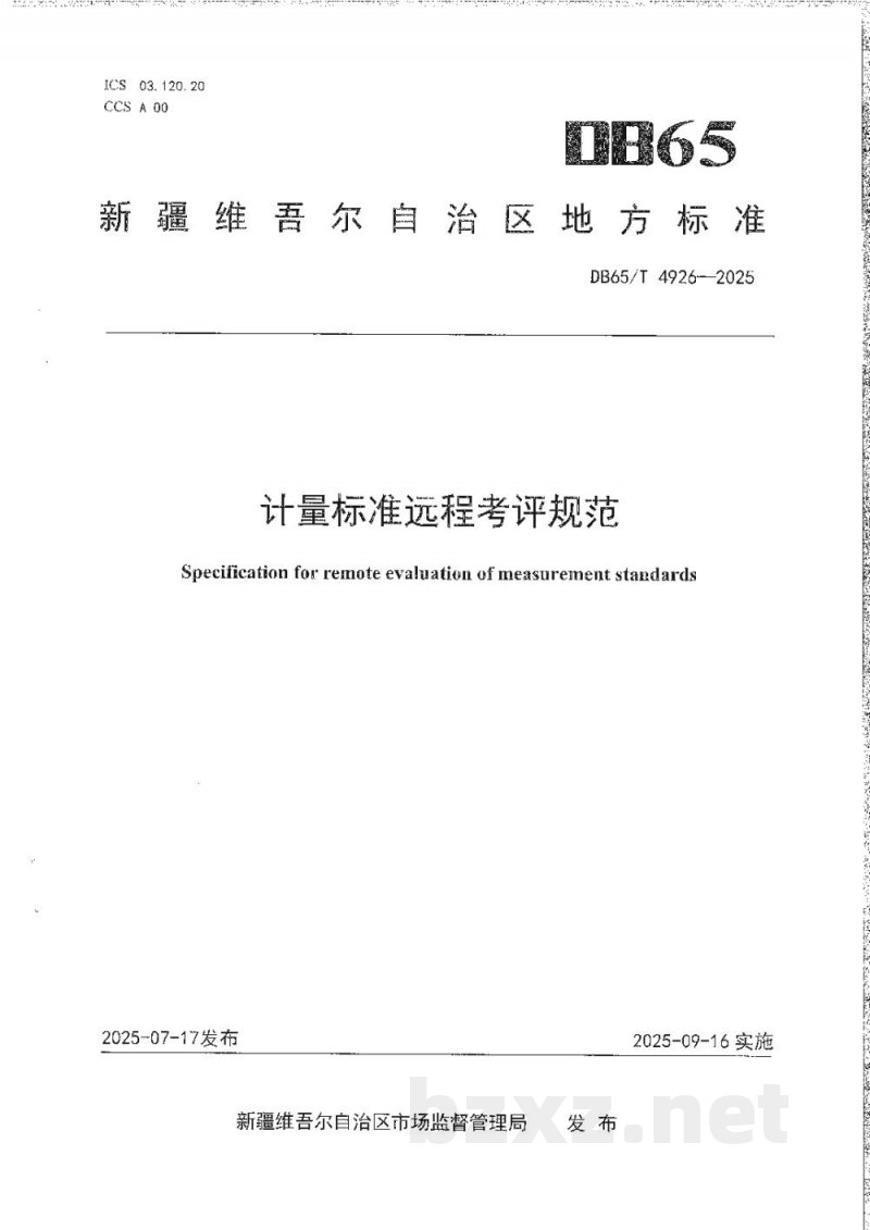 DB65/T 4926-2025计量标准远程考评规范 DB65/T 4926-2025计量标准远程考评规范