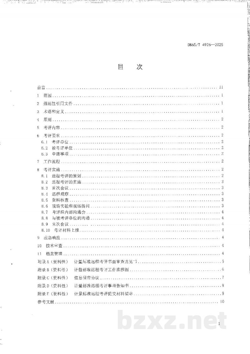 DB65/T 4926-2025计量标准远程考评规范 DB65/T 4926-2025计量标准远程考评规范