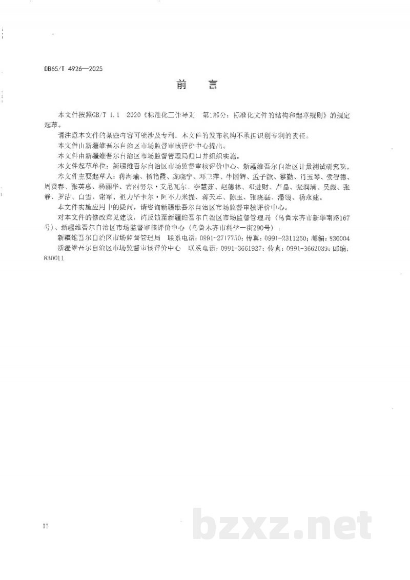 DB65/T 4926-2025计量标准远程考评规范 DB65/T 4926-2025计量标准远程考评规范
